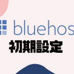 Bluehost(ブルーホスト)でWordPressインストール後にやっておきたい初期設定