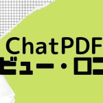 【徹底評価】ChatPDF(チャットピーディーエフ)とは?ChatPDFの口コミ・レビューを紹介