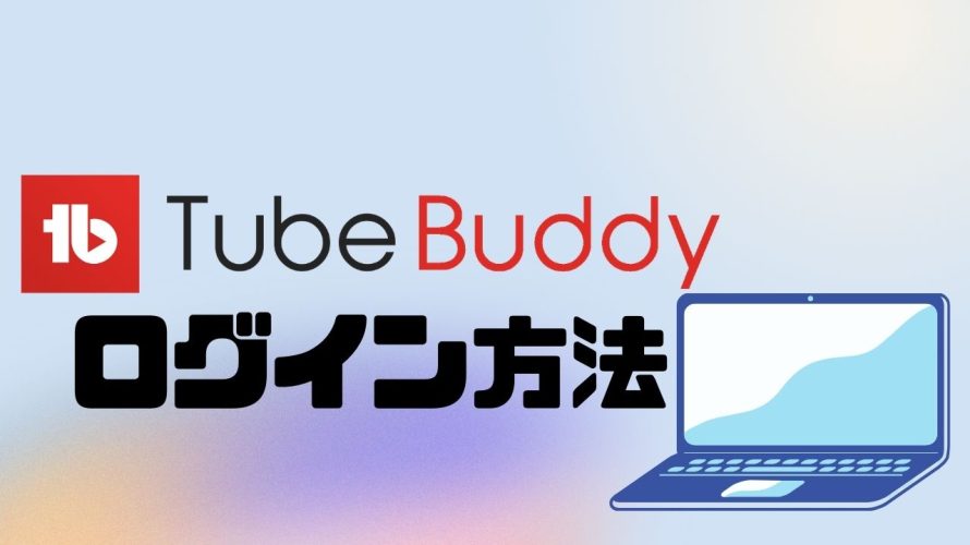 TubeBuddyにログインする方法