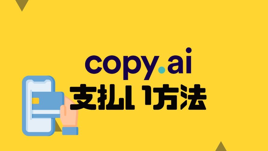 copy.ai(コピーエーアイ)の支払い方法