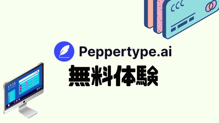 Peppertype.ai(ペッパータイプエーアイ)を無料体験する方法を解説
