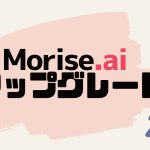Morise.ai(モリスエーアイ)をアップグレードする方法