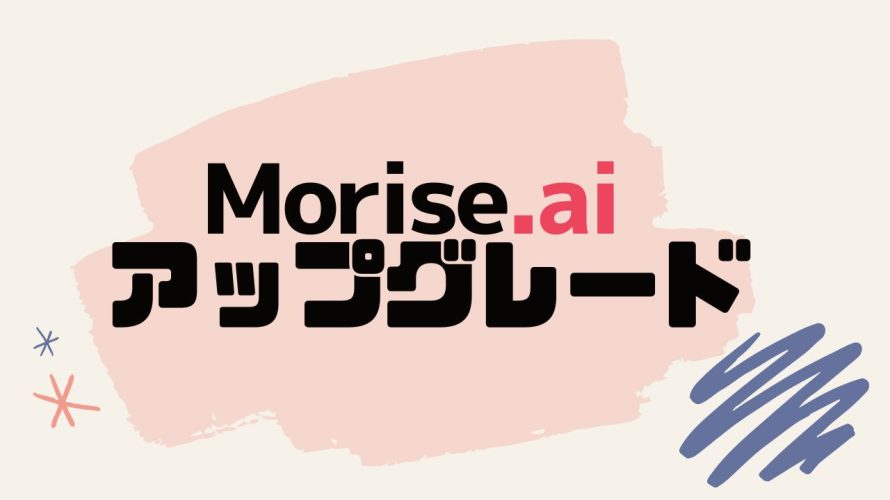 Morise.ai(モリスエーアイ)をアップグレードする方法