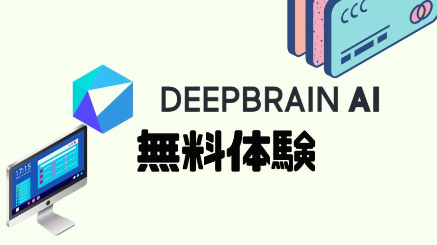 DEEPBRAIN AI(ディープブレインエーアイ)を無料体験する方法