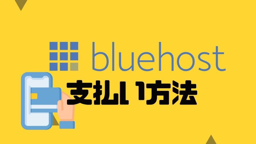Bluehost(ブルーホスト)の支払い方法について解説