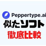 Peppertype.ai(ペッパータイプエーアイ)に似たソフト5選を徹底比較