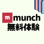 munch(ムンク)を無料体験する方法