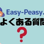 Easy-Peasy.AI(イージーピージーエーアイ)のよくある質問