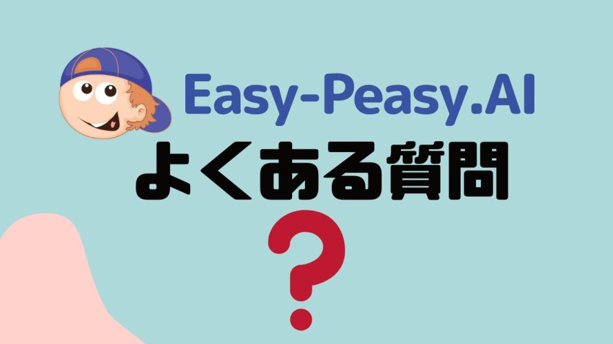 Easy-Peasy.AI(イージーピージーエーアイ)のよくある質問