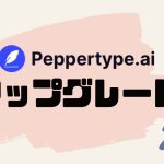 Peppertype.ai(ペッパータイプエーアイ)をアップグレードする方法