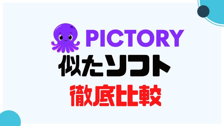 PictoryAI(ピクトリーエーアイ)に似たソフト5選を徹底比較
