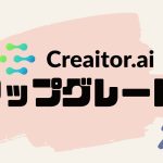 Creaitor.ai(クリエイターエーアイ)をアップグレードする方法