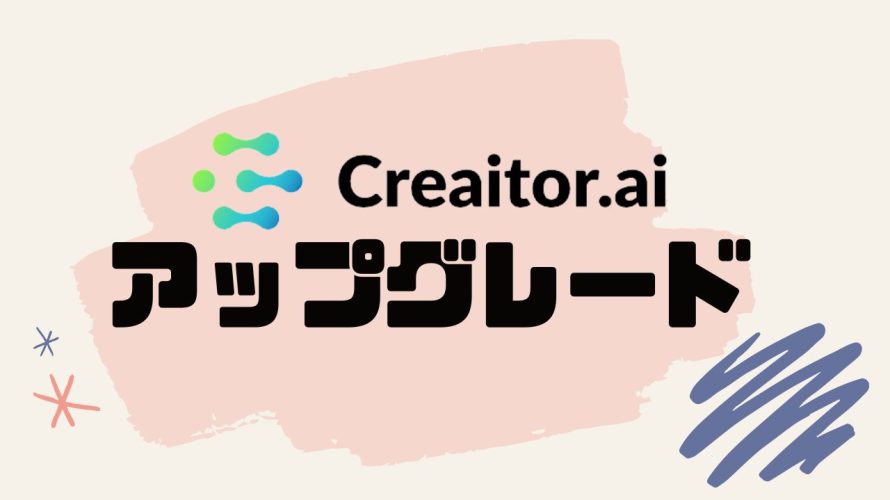 Creaitor.ai(クリエイターエーアイ)をアップグレードする方法