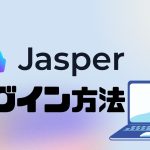 Jasper AI(ジャスパーエーアイ)にログインする方法
