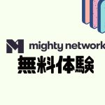 mighty networks(マイティーネットワークス)を無料体験する方法