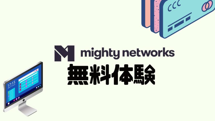 mighty networks(マイティーネットワークス)を無料体験する方法