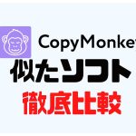 CopyMonkey(コピーモンキー)に似たソフト5選を徹底比較