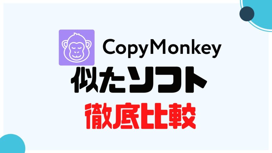 CopyMonkey(コピーモンキー)に似たソフト5選を徹底比較