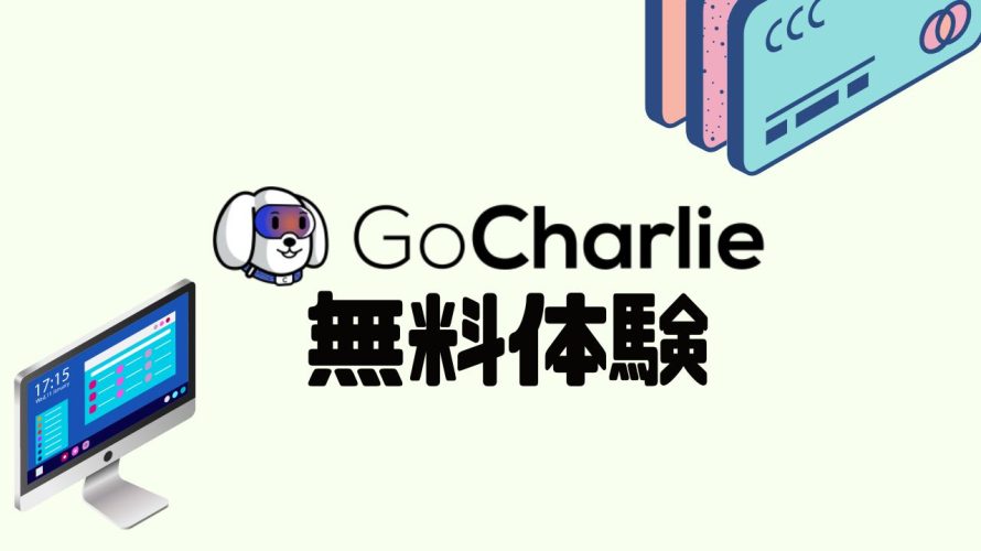 GoCharlie(ゴーチャーリー)を無料体験する方法