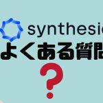 【FAQ】Synthesia(シンセシア)のよくある質問