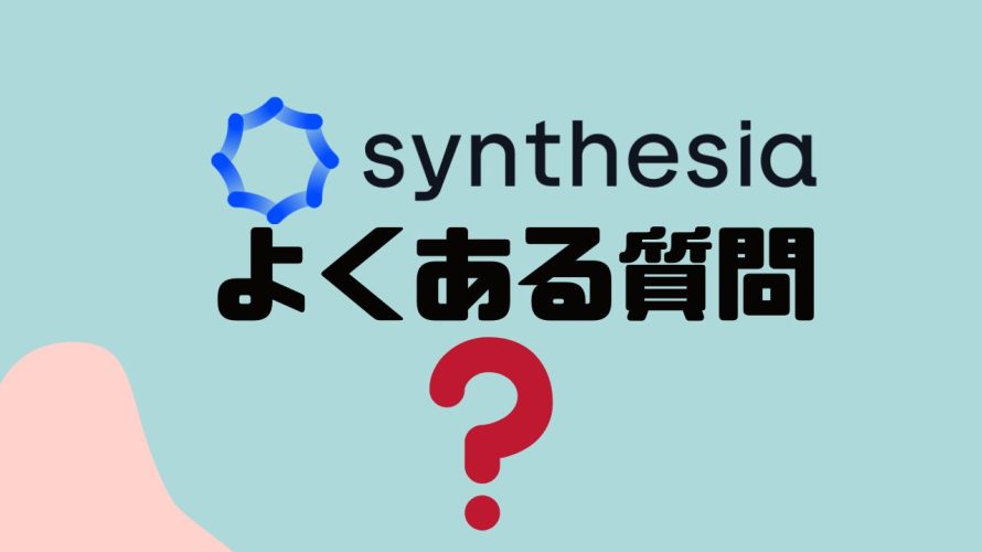 【FAQ】Synthesia(シンセシア)のよくある質問