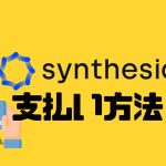 Synthesia(シンセシア)の支払い方法