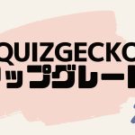 QUIZGECKO(クイズゲッコー)をアップグレードする方法