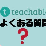 【FAQ】teachable(ティーチャブル)のよくある質問