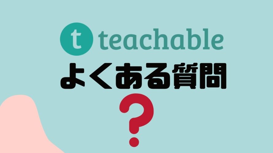 【FAQ】teachable(ティーチャブル)のよくある質問