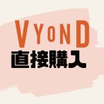 Vyond(ビヨンド)を直接購入する方法
