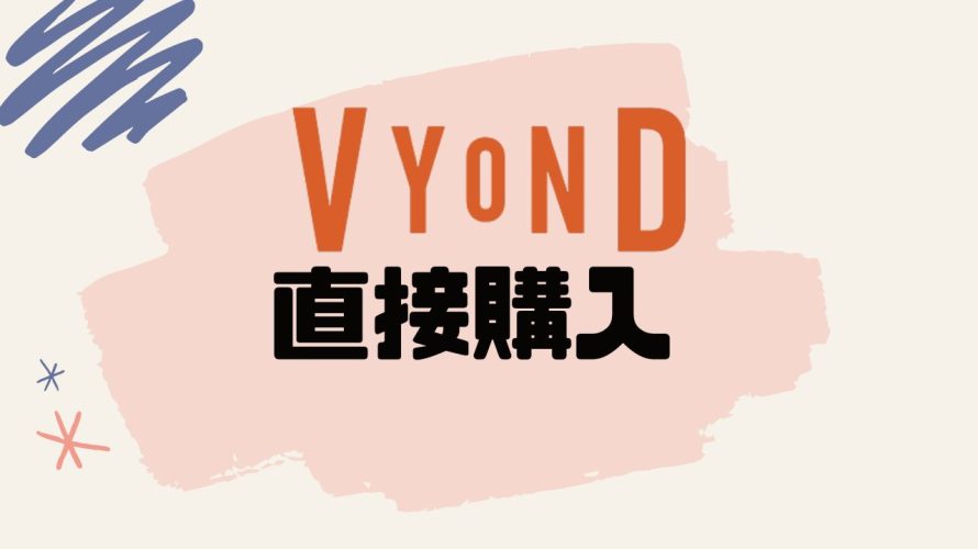 Vyond(ビヨンド)を直接購入する方法
