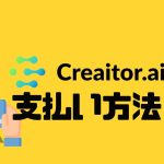 Creaitor.ai(クリエイターエーアイ)の支払い方法