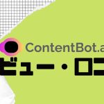 【徹底評価】ContentBot.ai(コンテンツボット)の口コミ・レビューを紹介