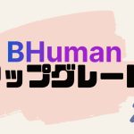 BHuman(ビーヒューマン)をアップグレードする方法
