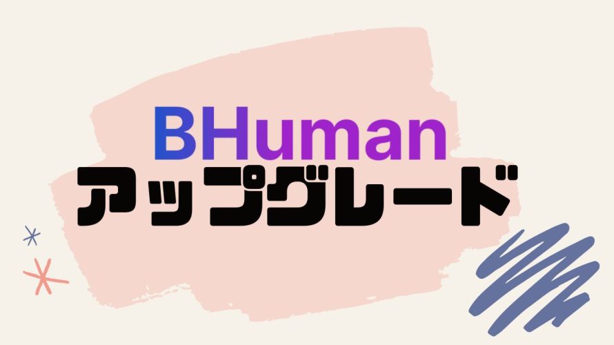 BHuman(ビーヒューマン)をアップグレードする方法
