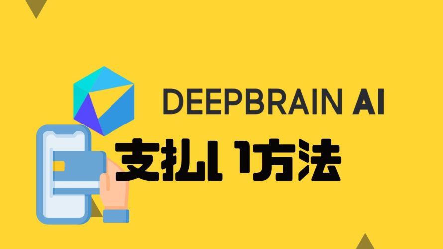DEEPBRAIN AI(ディープブレインエーアイ)の支払い方法