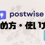postwise(ポストワイズ)の始め方・使い方を解説