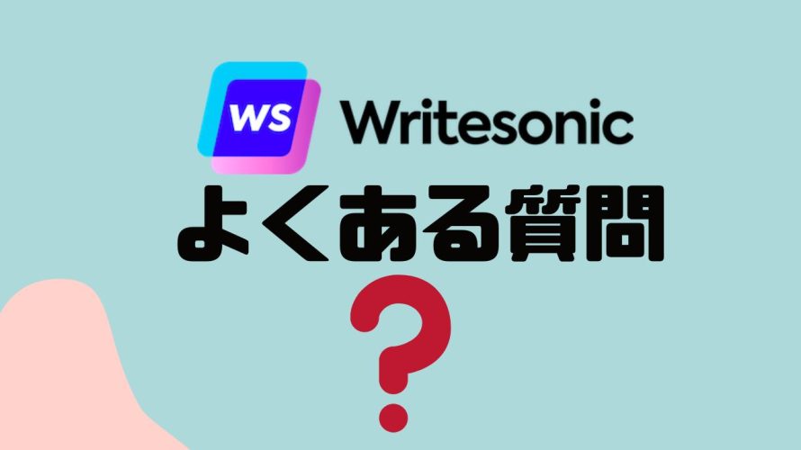 【FAQ】Writesonic(ライトソニック)のよくある質問
