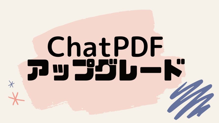 ChatPDF(チャットピーディーエフ)をアップグレードする方法