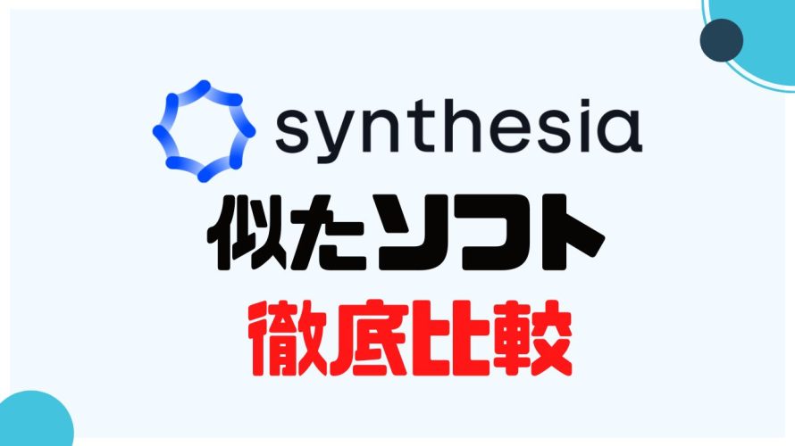 Synthesia(シンセシア)に似たソフト5選を徹底比較
