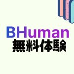 BHuman(ビーヒューマン)を無料体験する方法