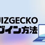 QUIZGECKO(クイズゲッコー)にログインする方法