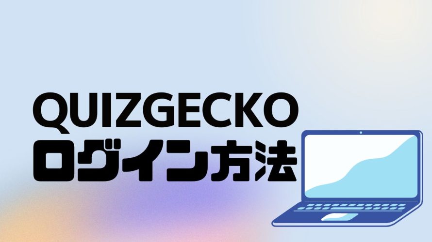QUIZGECKO(クイズゲッコー)にログインする方法