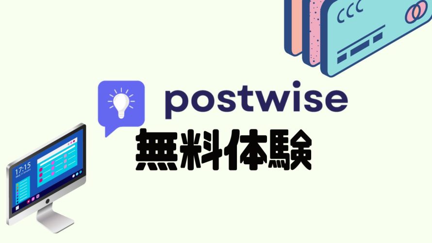 postwise(ポストワイズ)を無料体験する方法
