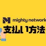 mighty networks(マイティーネットワークス)の支払い方法