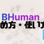 BHuman(ビーヒューマン)の始め方・使い方を徹底解説