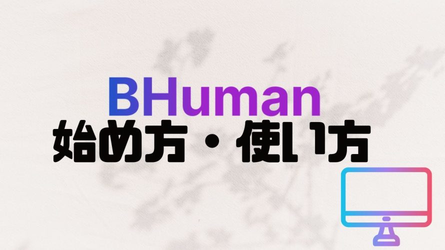 BHuman(ビーヒューマン)の始め方・使い方を徹底解説