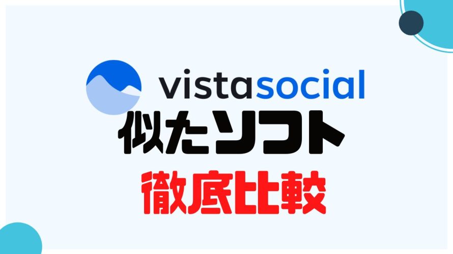 vista social(ビスタソーシャル)に似たソフト5選を徹底比較