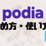 podia(ポディア)の始め方・使い方を徹底解説