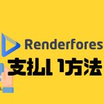 Renderforest(レンダーフォレスト)の支払い方法